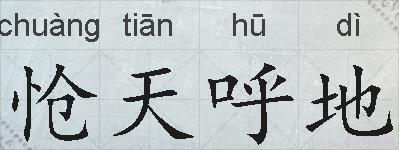 怆天呼地的拼音