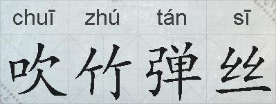吹竹弹丝的拼音