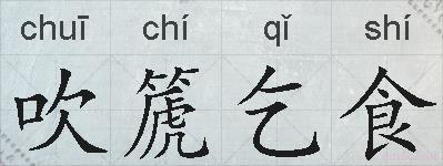 吹篪乞食的拼音