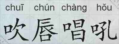 吹唇唱吼的拼音