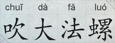 吹大法螺的拼音