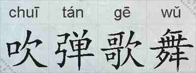 吹弹歌舞的拼音