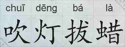 吹灯拔蜡的拼音