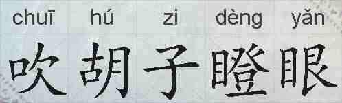 吹胡子瞪眼的拼音