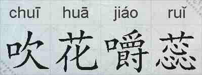 吹花嚼蕊的拼音