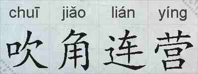 吹角连营的拼音