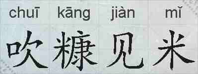 吹糠见米的拼音