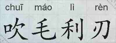 吹毛利刃的拼音