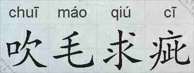 吹毛求疵的拼音