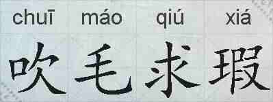 吹毛求瑕的拼音
