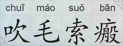 吹毛索瘢的拼音
