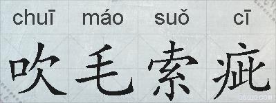 吹毛索疵的拼音