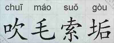 吹毛索垢的拼音