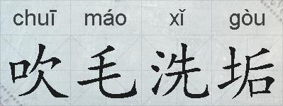 吹毛洗垢的拼音