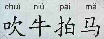 吹牛拍马的拼音