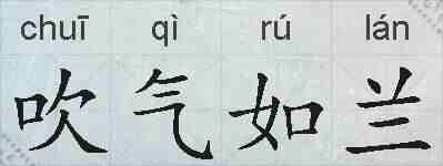 吹气如兰的拼音