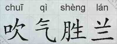 吹气胜兰的拼音