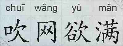 吹网欲满的拼音