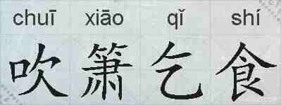 吹箫乞食的拼音