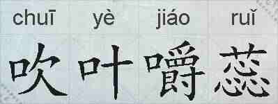 吹叶嚼蕊的拼音
