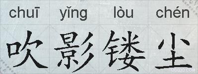 吹影镂尘的拼音