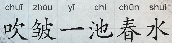 吹皱一池春水的拼音