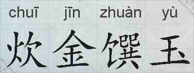 炊金馔玉的拼音