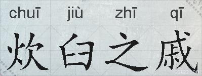 炊臼之戚的拼音