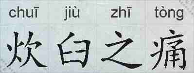 炊臼之痛的拼音