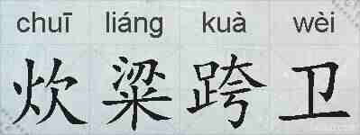 炊粱跨卫的拼音