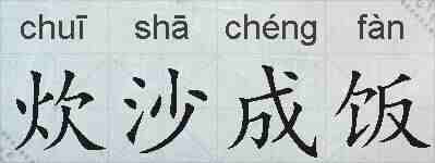 炊沙成饭的拼音