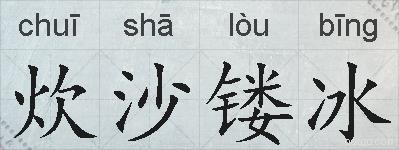 炊沙镂冰的拼音