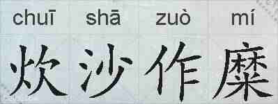 炊沙作糜的拼音