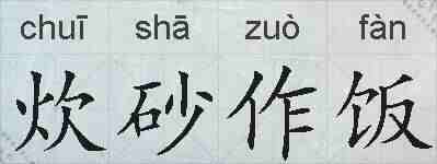 炊砂作饭的拼音