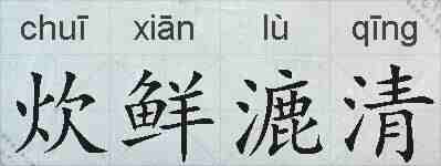 炊鲜漉清的拼音