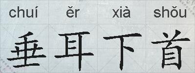 垂耳下首的拼音
