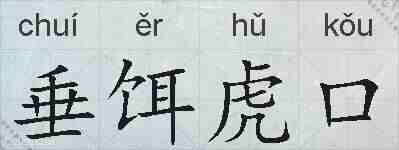 垂饵虎口的拼音