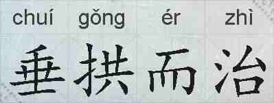 垂拱而治的拼音