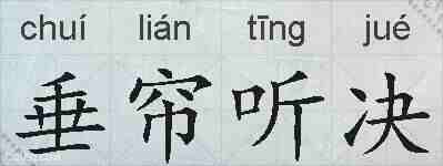 垂帘听决的拼音