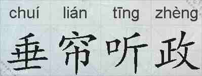 垂帘听政的拼音