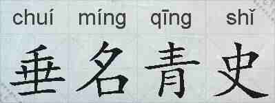 垂名青史的拼音