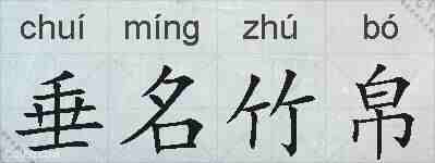 垂名竹帛的拼音