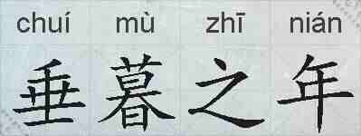 垂暮之年的拼音