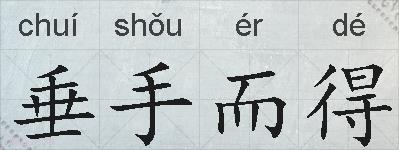 垂手而得的拼音
