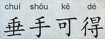 垂手可得的拼音