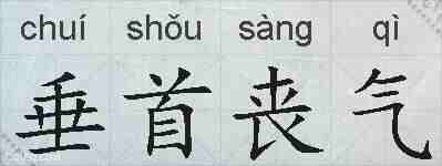 垂首丧气的拼音