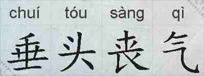 垂头丧气的拼音