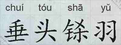 垂头铩羽的拼音