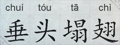 垂头塌翅的拼音