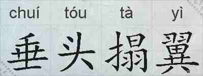 垂头搨翼的拼音